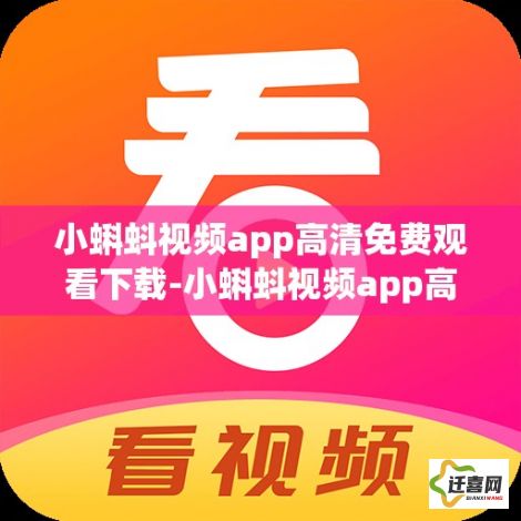 小蝌蚪视频app高清免费观看下载-小蝌蚪视频app高清免费观看公司v9.1.2免费官方版